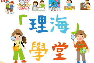 海科館-2022「海洋FUN暑假」理海學堂夏令營